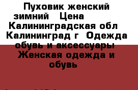 Пуховик женский зимний › Цена ­ 4 500 - Калининградская обл., Калининград г. Одежда, обувь и аксессуары » Женская одежда и обувь   